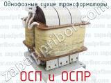 ОСП и ОСПР фотография 2 однофазных сухих трансформаторов.
