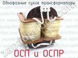 ОСП и ОСПР фотография 3 однофазных сухих трансформаторов.
