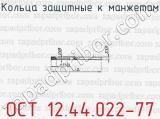 Кольца защитные к манжетам ОСТ 12.44.022-77 