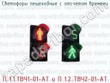 Светофоры пешеходные с отсчетом времени П 1.1.ТВЧ1-01-АТ и П 1.2..ТВЧ2-01-АТ 