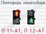 Светофоры пешеходные П 1.1-АТ, П 1.2-АТ 