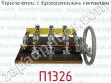 П1326 фотография 2 переключателя с дугогасительными контактами.