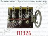 П1326 фотография 3 переключателя с дугогасительными контактами.