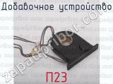 П23 фотография 2 добавочного устройства.