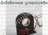 П23 фотография 3 добавочного устройства.