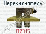 П2315 фотография 2 переключателя.