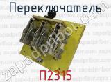 П2315 фотография 3 переключателя.