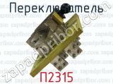 П2315 фотография 4 переключателя.