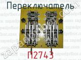 П2743 фотография 2 переключателя.