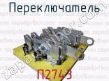 П2743 фотография 4 переключателя.
