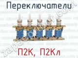 П2К, П2Кл фотография 2 переключателей.