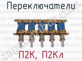 П2К, П2Кл фотография 3 переключателей.