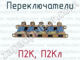 П2К, П2Кл фотография 4 переключателей.