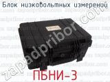 ПБНИ-3 фотография 4 блока низковольтных измерений.