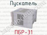 ПБР-31 фотография 2 пускателя.