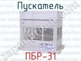 ПБР-31 фотография 3 пускателя.