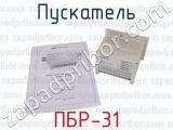 ПБР-31 фотография 4 пускателя.