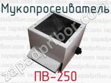 ПВ-250 фотография 2 мукопросеивателя.