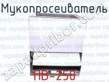 ПВ-250 фотография 4 мукопросеивателя.