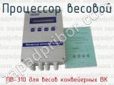 Процессор весовой ПВ-310 для весов конвейерных ВК 