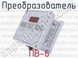 ПВ-6 фотография 2 преобразователя.