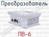 ПВ-6 фотография 3 преобразователя.