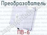 ПВ-6 фотография 4 преобразователя.