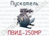 Пускатель ПВИД-250МР 