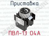 Приставка ПВЛ-13 О4А 