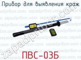 ПВС-03Б фотография 2 прибора для выявления краж.