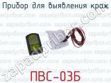 ПВС-03Б фотография 3 прибора для выявления краж.