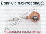 ПВТ-01 (ПВТ-01-1, ПВТ-01-2, ПВТ-01-3) фотография 2 датчика температуры.