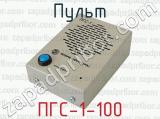 ПГС-1-100 фотография 2 пульта.