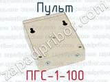 ПГС-1-100 фотография 3 пульта.