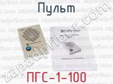 ПГС-1-100 фотография 4 пульта.