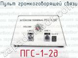 ПГС-1-2д фотография 2 пульта громкоговорящей связи.