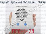 ПГС-1-2д фотография 3 пульта громкоговорящей связи.