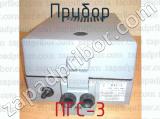 ПГС-3 фотография 2 прибора.