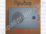 ПГС-3 фотография 3 прибора.