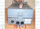 ПГС-3 фотография 4 прибора.