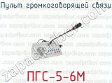 ПГС-5-6М фотография 4 пульта громкоговорящей связи.