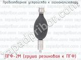 ПГФ-2М (груша резиновая к ПГФ) фотография 2 пробоотборного устройства к газоанализатору.