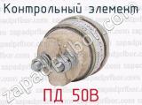 ПД 50В фотография 2 контрольного элемента.