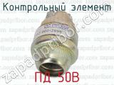 ПД 50В фотография 3 контрольного элемента.