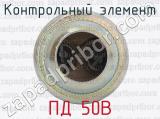 ПД 50В фотография 4 контрольного элемента.