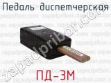 ПД-3М фотография 2 педали диспетчерской.