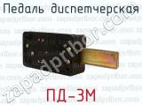 ПД-3М фотография 3 педали диспетчерской.