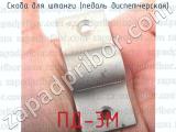 ПД-3М фотография 3 скобы для штанги (педаль диспетчерская).