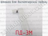ПД-3М фотография 3 штанги для диспетчерской педали.