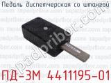 ПД-3М 4411195-01 фотография 2 педали диспетчерской со штангой.